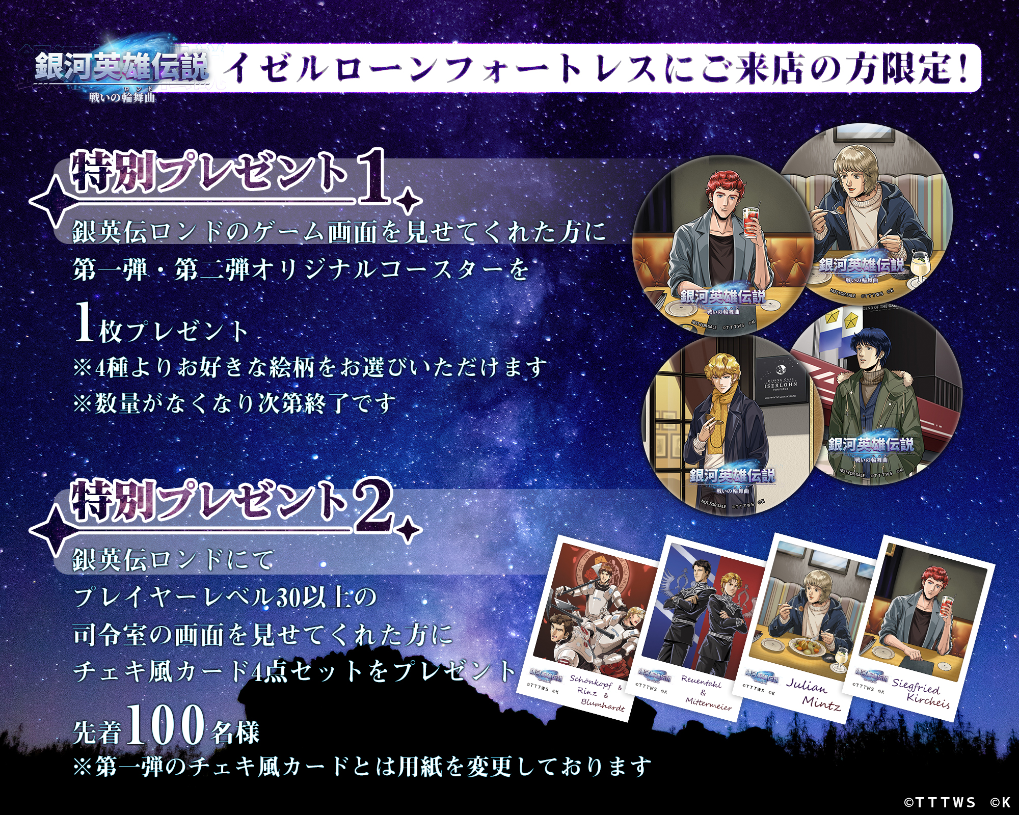 シミュレーションゲーム『銀河英雄伝説 戦いの輪舞曲』コラボキャンペーン第二弾開催!